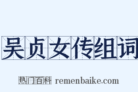 吴贞女传组词是什么意思的图片